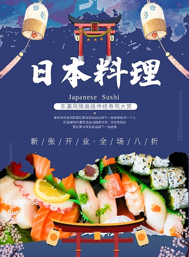 蓝色插画风餐饮美食日本料理印刷海报