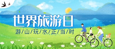简约清新平面卡通世界旅游日广告微信公众号素材图片
