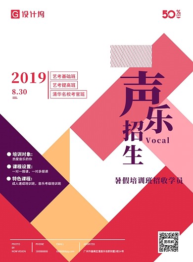 简约时尚声乐招生海报