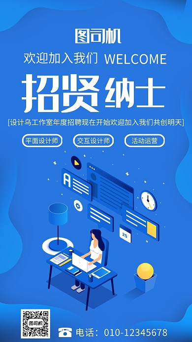 招贤纳士活动宣传海报