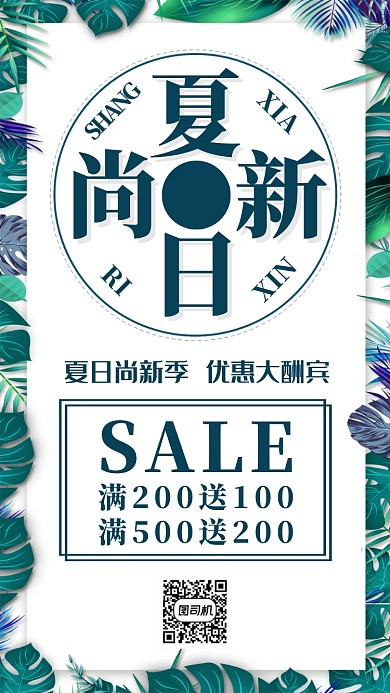 夏季上新宣传海报