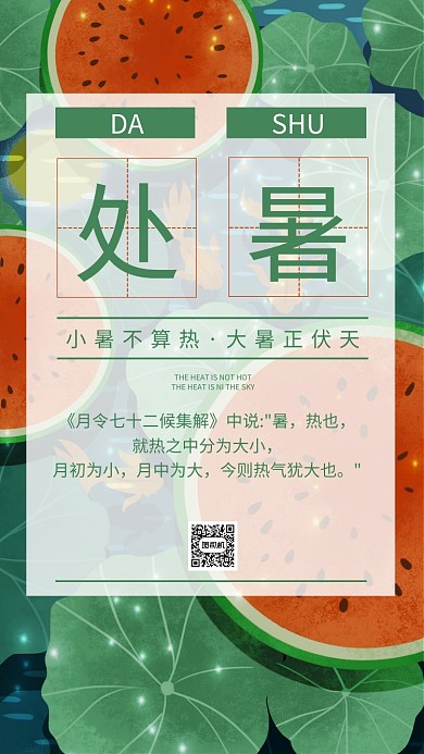 绿色大暑节日手机海报
