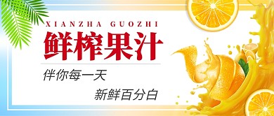鲜榨果汁微信公众号素材图片
