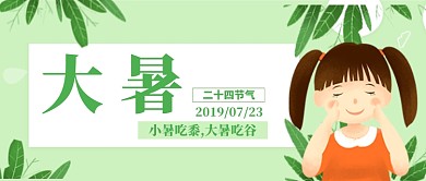 绿色植物大暑小女孩公众号首图