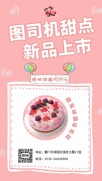 粉色甜品上市宣传海报