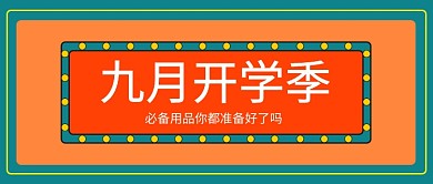 九月开学季公众号首图
