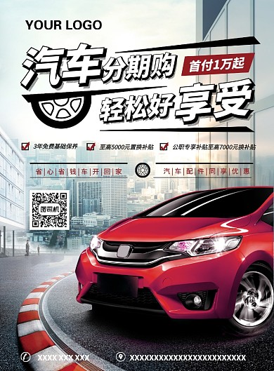 简约时尚汽车分期广告宣传海报