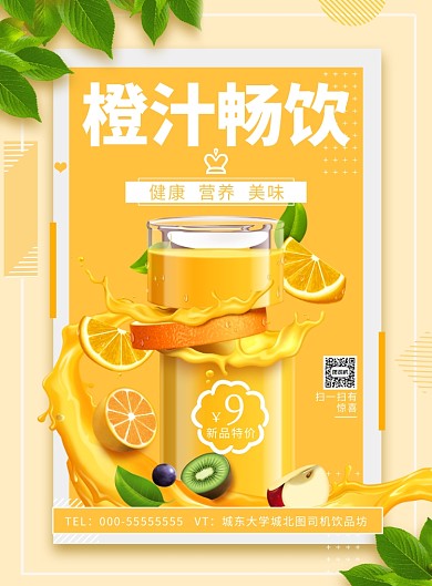 美味橙汁畅饮海报