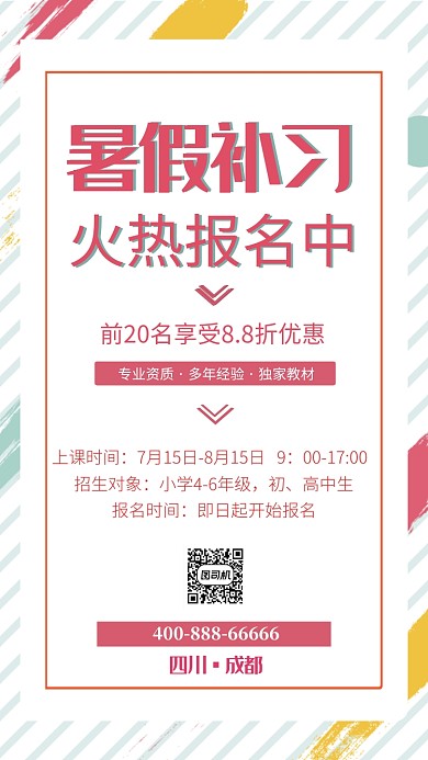暑假教育培训海报