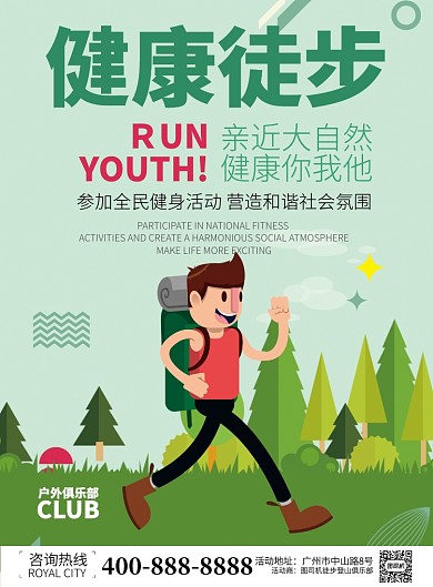 绿色卡通健康徒步宣传推广海报