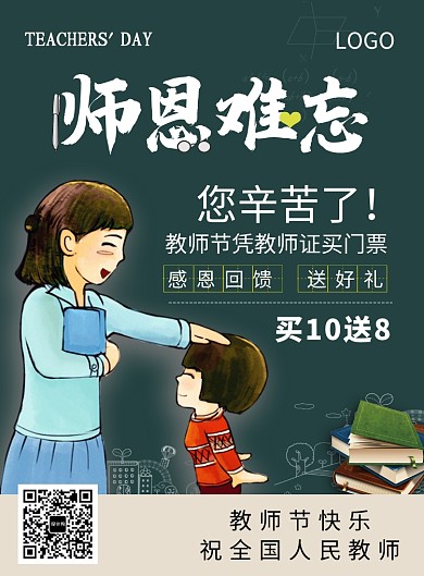 感恩教师节促销活动海报