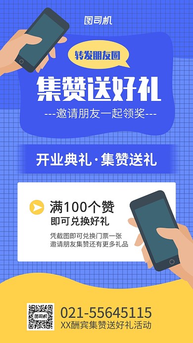 集赞送好礼活动宣传海报