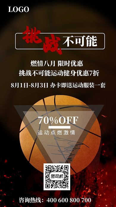 创意篮球运动健身优惠手机海报