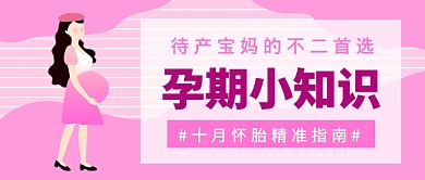 孕期小知识培训公众号首图