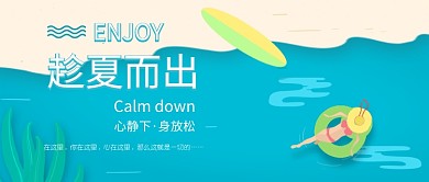 夏季旅游度假出行公众号封面首图