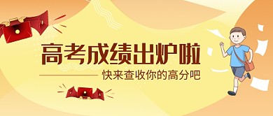 创意卡通高考毕业成绩微信公众号素材图片