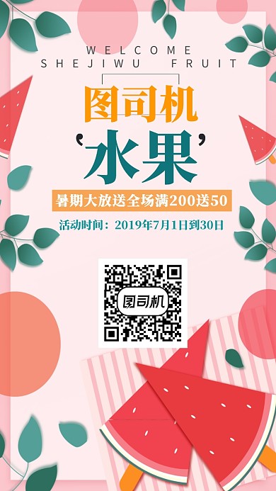 水果店暑假大促销手机海报宣传