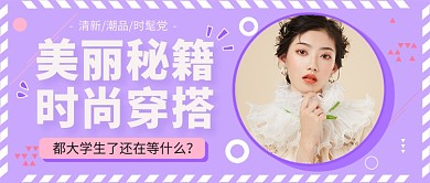 大学生美丽秘籍公众号首图
