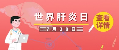 卡通手绘警示世界肝炎日广告微信公众号素材图片