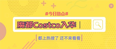 黄色魔都Costco热潮公众号首图