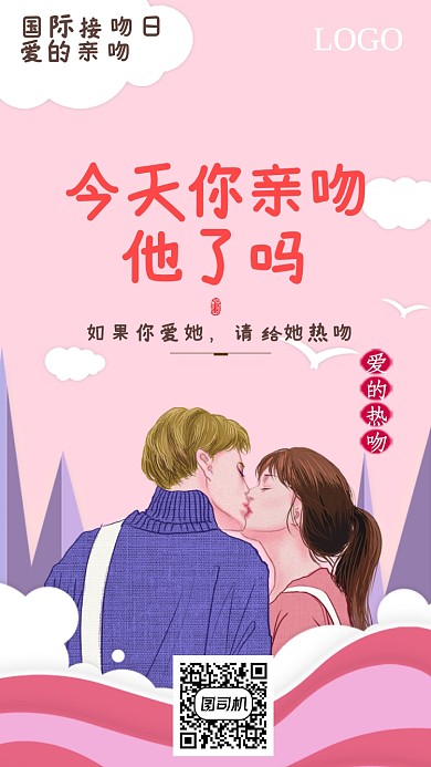 粉色7.6国际接吻日手机海报