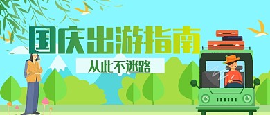 平面卡通国庆出游旅行广告微信公众号素材图片