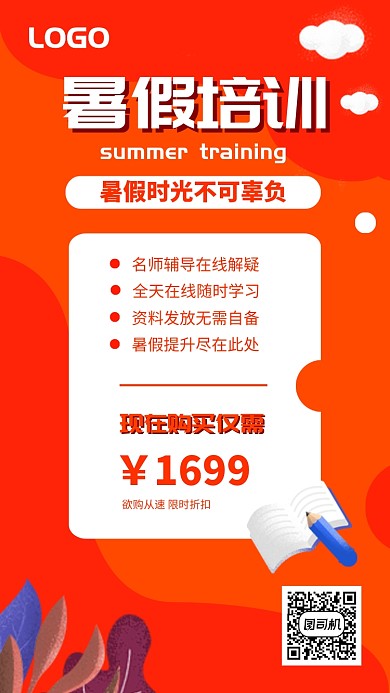 橙色暑假培训手机海报