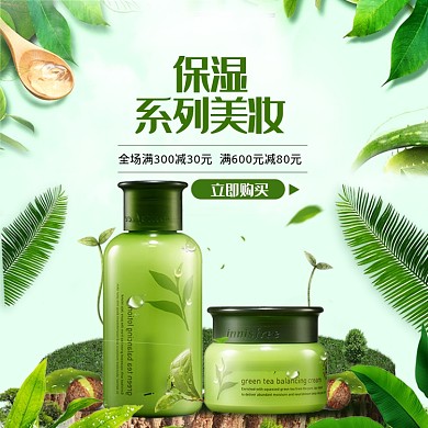 夏季保湿美妆满减活动电商直通车主图