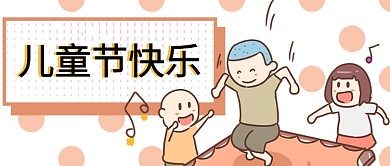 简约儿童节快乐公众号首图