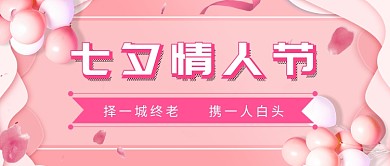 粉色七夕情人节扁平化首图