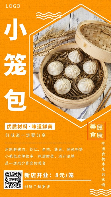 黄色简约小笼包手机海报