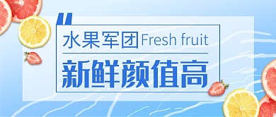 蓝色清新新鲜水果公众号首图