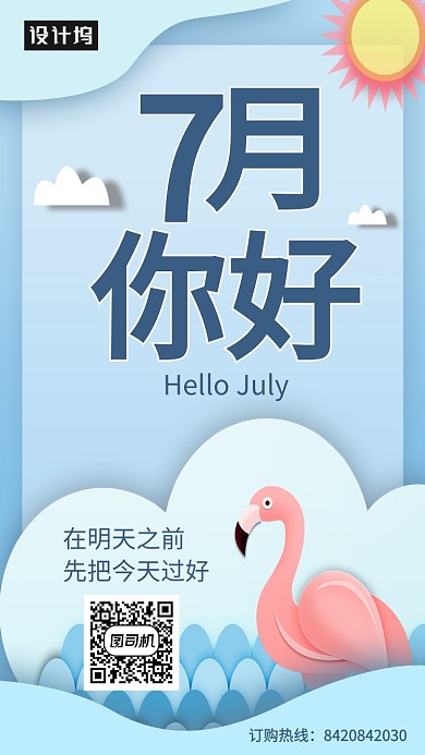 创意7月你好海报