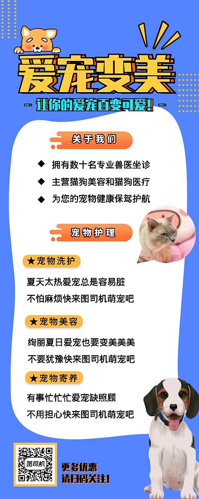 宠物医院爱宠变美营销长图海报