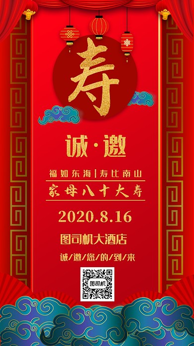 红色喜庆中国风寿宴老人生日邀请函手机海报