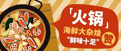 美食火锅促销微信公众号素材图片