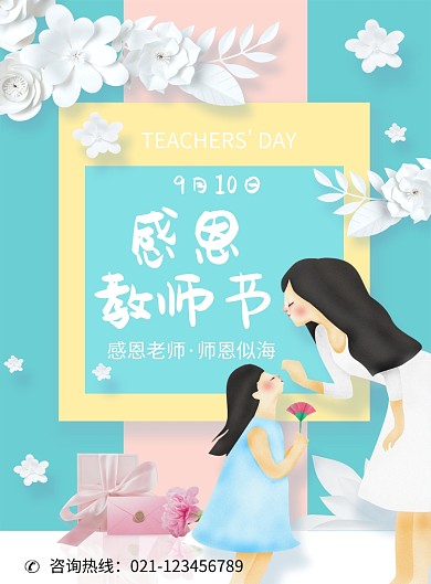 创意时尚感恩教师节海报
