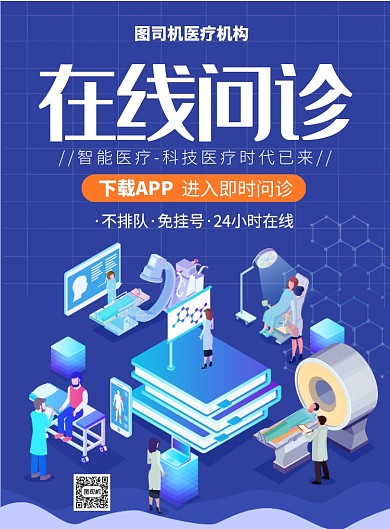 蓝色科技风智能医疗在线问诊推广海报