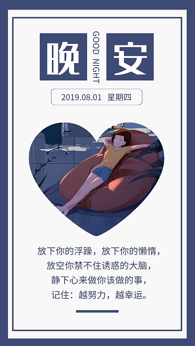 晚安祝福日签手机海报