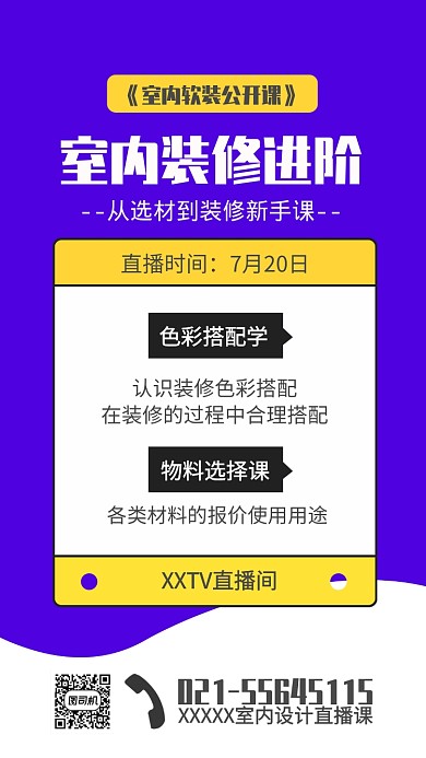 室内设计直播课宣传海报