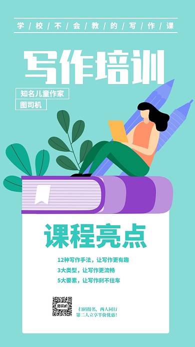 写作培训手机海报