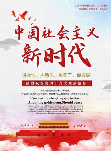 社会主义新时代宣传海报