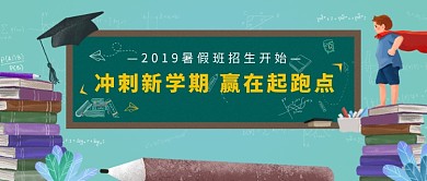 新学期暑假班招生微信公众号素材图片