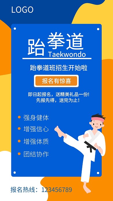 手机跆拳道海报