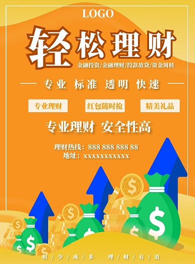 橙色理财海报