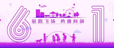 童心飞扬勇敢向前欢度61首图