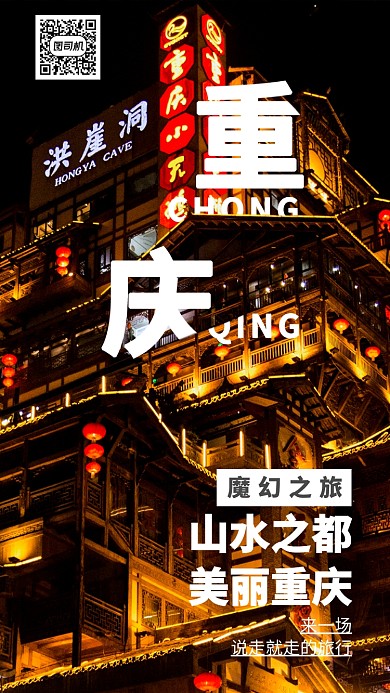 创意十一长假重庆旅游手机海报