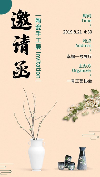 文艺清新工艺品邀请函手机海报