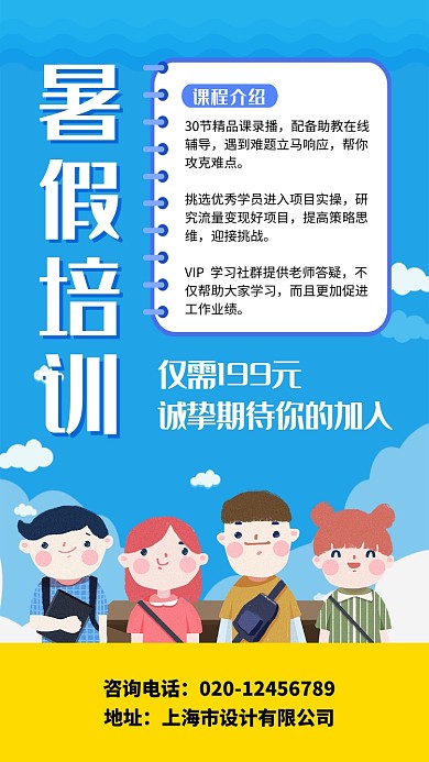 暑假培训宣传海报