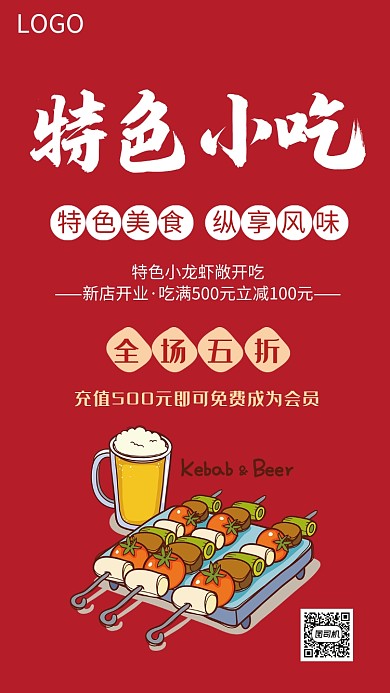 特色美食烤串促销海报
